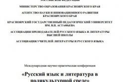 Русский язык и литература в поликультурной среде конференция