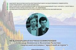 Научная конференция: Распутин и Вампилов 
